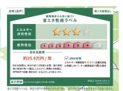 【省エネ性能ラベル】