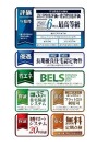 【住宅性能表示制度等】