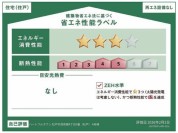【省エネ性能ラベル】