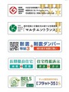 【住宅性能表示制度等】