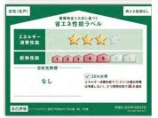 【省エネ性能ラベル】
