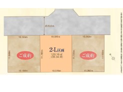 2-L号地 価格 1,690万円